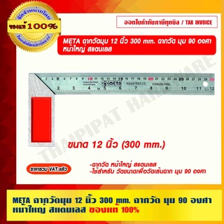 META ฉากวัดมุม 12 นิ้ว 300 mm. ฉากวัด มุม 90 องศา หน้าใหญ่ สแตนเลส ของแท้ 100% ราคารวม VAT แล้ว