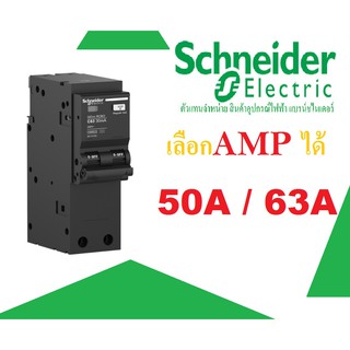 เมนชไนเดรอ์ 2P เมนเบรกเกอร์ป้องกันไฟรั่ว/ดูด 2โพล 50แอมป์ 2P 50A 30mA 10kA Schneider (Square-D)