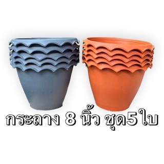 กระถาง 8 นิ้ว (สีอิฐ เทาดำ) ชุด5ใบ กระถางพลาสติก กระถางปากจีบ