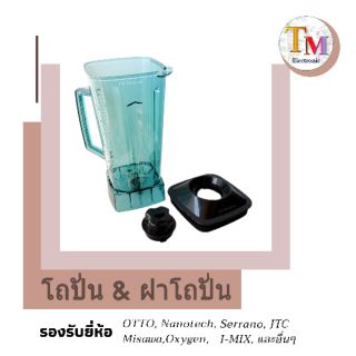 โถปั่น โถเครื่องปั่น OTTO Nanotech Misawa Champ I-Mix โถปั่นสมูตตี้ โถปั่นอุตสาหกรรม อะไหล่เครื่องปั่น 6 ใบมีด A.25