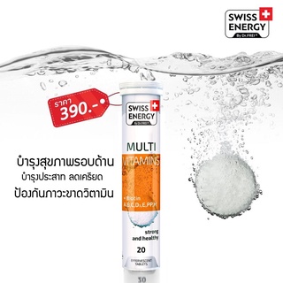 (ฟรีส่ง) Swiss Energy Multi Vitamins + Biotin บำรุงสุขภาพรอบด้าน ลดความอ่อนล้า บำรุงประสาท