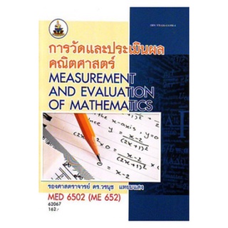 ตำราราม MED6502 (ME652) 62067 การวัดและการประเมินผลคณิตศาสตร์