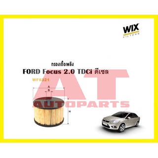 ไส้กรองเชื้อเพลิง FORD Focus 2.0 TDCi ดีเซล WF8321 ยี่ห้อ WIX ราคาต่อชิ้น