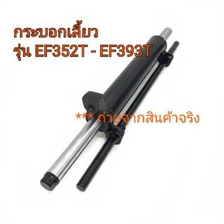 กระบอกเลี้ยว กระบอกพวงมาลัย กระบอกช่วยเลี้ยง รถไถยันม่าร์ รุ่น EF352T-EF393T