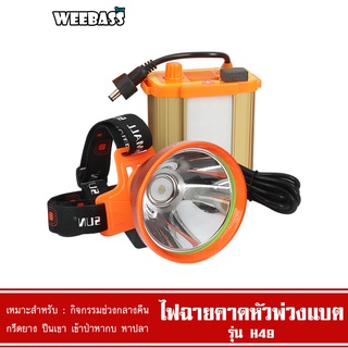 WEEBASS ELECTRIC - ไฟฉายคาดหัวกันน้ำ รุ่น H49 ไฟฉายคาดหัว ไฟฉาย