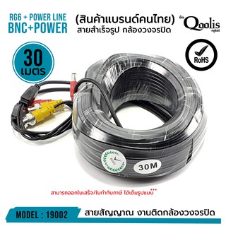 สายสำเร็จรูป BNC + power ขนาด 30 เมตร รหัส 19002 RG6 + Power Line CCTV สายสัญญาณกล้องวงจรปิด