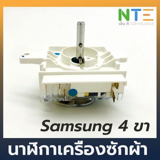 Timer เครื่องซักผ้า 4 ขา ยี่ห้อ Samsung แท้ (35 นาที)