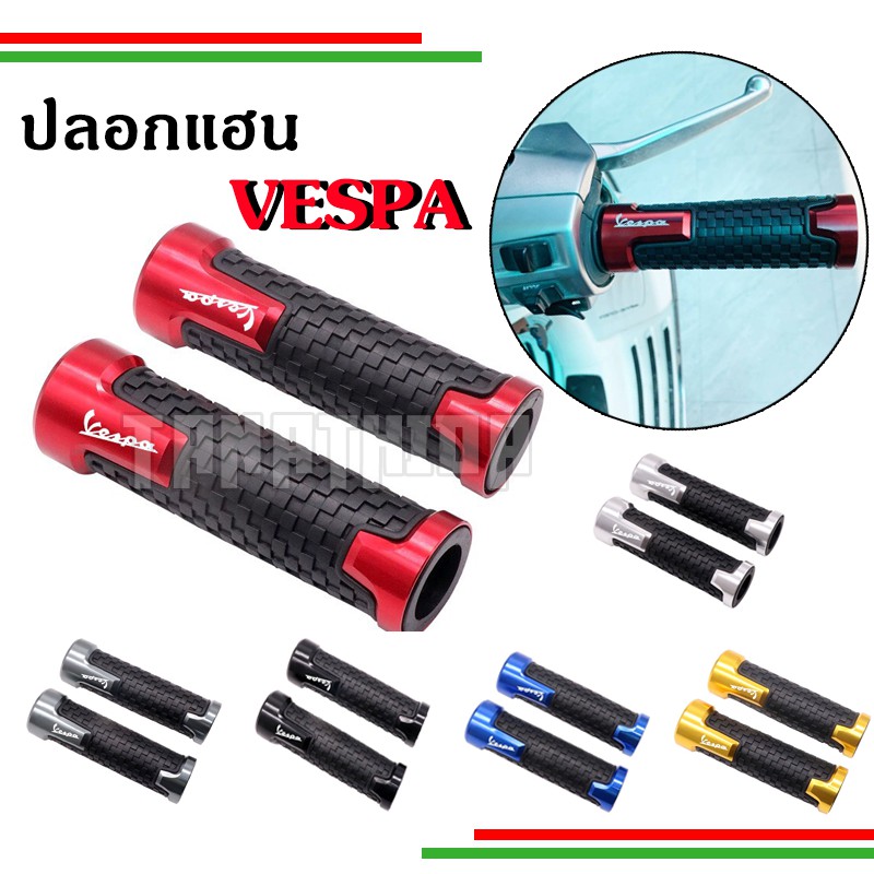 ปลอกแฮนด์มอเตอร์ไซค์ ปลอกแฮนด์ Vespa S Lx Sprint Prima