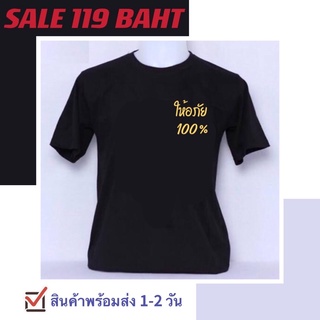 🔥สินค้าพร้อมส่ง🔥 เสื้อสกรีนลาย ให้อภัย 100% และ อุ๊ย !!