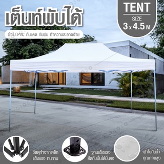 Tent เต็นท์ จอดรถพับได้ โรงจอดรถพับได้ ที่จอดรถพับได้ กันฝน กันแดด ขนาด 3X4.5 เมตร ( White )