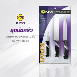 KIWI  KW HFH008  ชุดมีดครัว ด้ามพลาสติกสีดำ 3 ชิ้น มีด กีวี