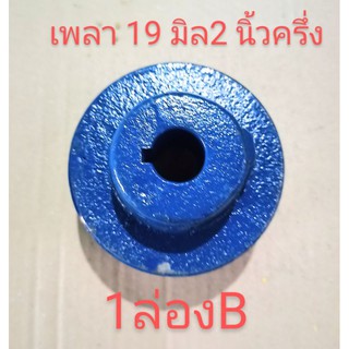 มูเล่ขนาด 2-1/2--1ล่องBแกนเพลา 19 มิลใช้กับเครื่องยนต์เบนซินอเนกประสงค์