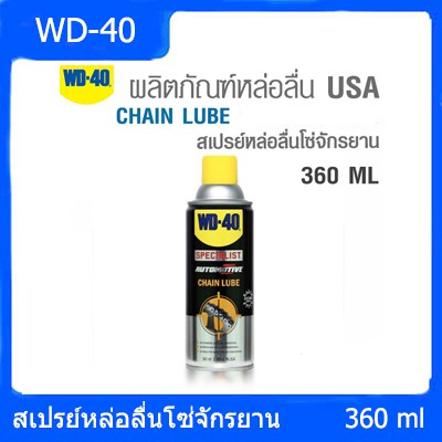 WD-40 สเปรย์หล่อลื่นโซ่ เพื่อหล่อลื่นและปกป้องโซ่ จักรยานยต์ และจักรยาน ขนาด 360 ML AUTOMOTIVE CHAIN