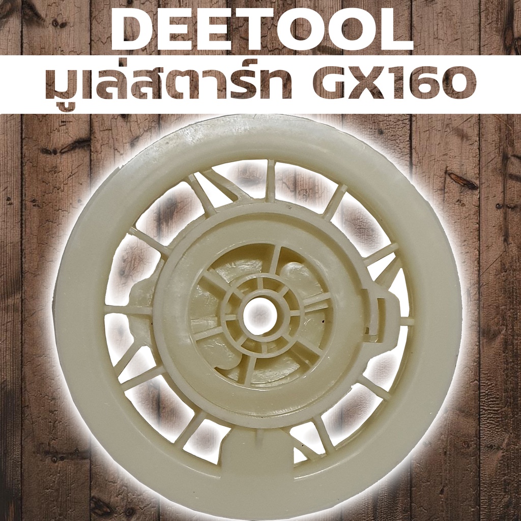 (รอกพันเชือก สตาร์ทGX160) ชุดดึงสตาร์ท GX160 168 5.5และ6.5แรง ตรงรุ่น By DEETOOL การเกษตร