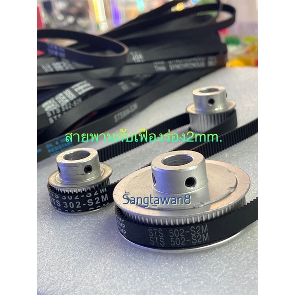 สายพานS2Mร่อง 2mm.หน้ากว้าง8-10mm.ใส่กับเฟืองร่อง 2mm.เท่านั้นยาวรอบวง14cm~89cm.ดูรายละเอียดเพิ่มเติมข้างล่าง(ราคา/เส้น)