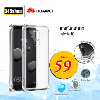 เคส Huawei Mate10 เคสใสกันกระแทก วัสดุเป็น TPU Silicone เสริมขอบยางทั้ง4มุม ช่วยลดแรงกระแทกได้อย่างดี