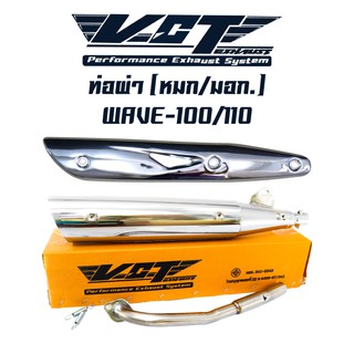 ท่อผ่า ผ่าหมก ท่อผ่าเวฟ100, WAVE100/110, เวฟ100, เวฟ110 ปลายWAVE-125 ชุบ VCT + กันร้อนท่อ WAVE-125 ชุบโครเมี่ยมเงาๆ