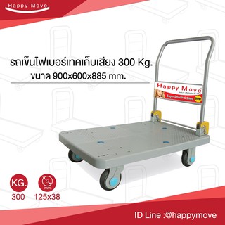 รถเข็นเก็บเสียง รับน้ำหนัก 300-450 กก. รถเข็นของใช้งานในห้าง คอนโด ห้องสมุดได้ เข็นเงียบ ไม่ทำพื้นเป็นรอย Happy Move