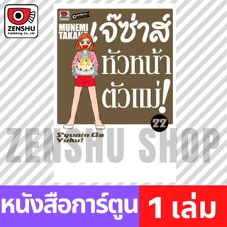 [COMIC] เจ๊ซ่าส์ หัวหน้าตัวแม่ เล่ม 21-22