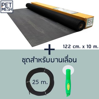 Pet Mesh Set สำหรับบานเลื่อน (122cm. x 10m.) มุ้งลวดทนสัตว์เลี้ยง+ลุกกลิ้ง + ยางอัด 25m.**สีดำ**