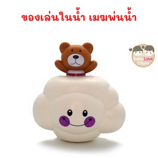 Toy ของเล่นในน้ำ เมฆพ่นน้ำ