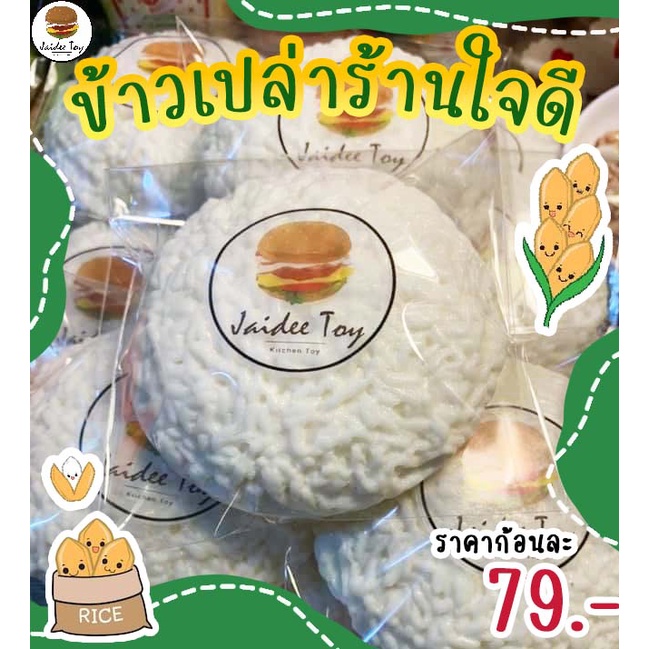 ชุดของเล่น ข้าวเปล่าใจดี ใจดีทอย ของเล่นเสริมสร้างพัฒนาการ เสริมความรู้ Jaidee toy ของเล่นเด็ก