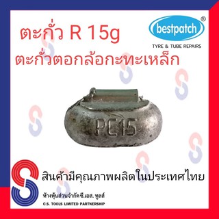 ตะกั่วตอกล้อกะทะเหล็ก  R 15g จำนวน 20 ชิ้น ตะกั่วตอกล้อกะทะเหล็ก ใช้สำหรับตอกล้อกะทะเหล็ก ล้อกะทะ สินค้าคุณภาพ