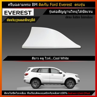 เสาครีบฉลามford everestสีขาว รุ่นBMต่อสัญญานวิทยุได้ ครีบฉลาม ฟอร์ด เอเวอเรสต์ ครีบฉลามเอเวอเรสเสาอากาศรถยนต์Antena