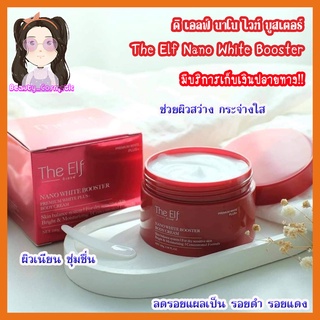 บูสเตอร์ดิเอลฟ์ นาโนไวท์ The Elf Nano White Booster 100 g.