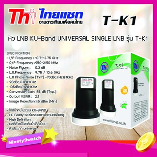 หัว LNB KU-Band Thaisat UNIVERSAL SINGLE LNB รุ่น T-K1