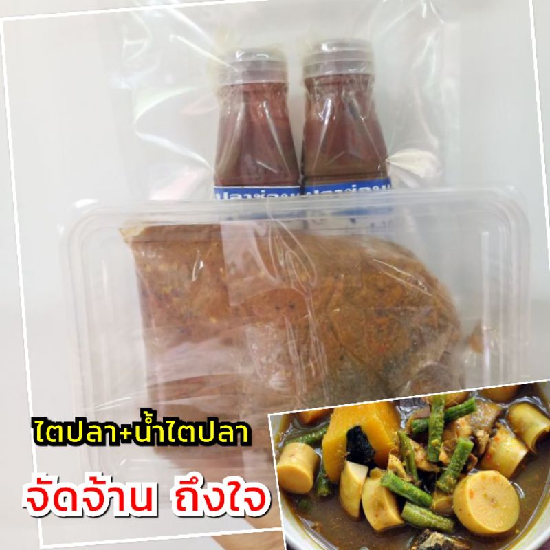 เซตหรอย พริกแกงไตปลา + น้ำไตปลา พร้อมแกง พริกแกง ได้แรงอก พริกแกงใต้ - รูปที่ 2