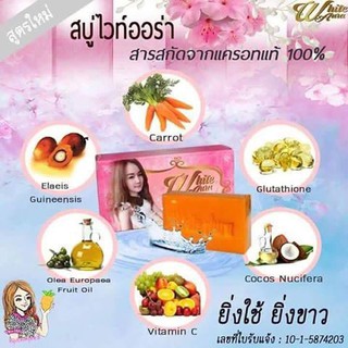 สบู่ White aura soap สบู่ไวท์ออร่า ผิวใหม่ขาว เนียน ใส