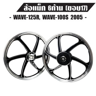 ล้อแม็ค WAVE-125R,WAVE125X,WAVE100S 2005 รุ่น UBOX มีสายไมล์ 6 ก้าน สีดำปัดเงา