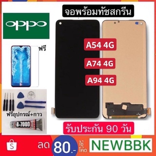 จองานแท้ OPPO A74 4G/A54 4G/A94 4G จอพร้อมทัชสกรีน ฟรีอุปกรณ์ฟิล์มกระจกรับประกัน90วัน oppo a74 4g