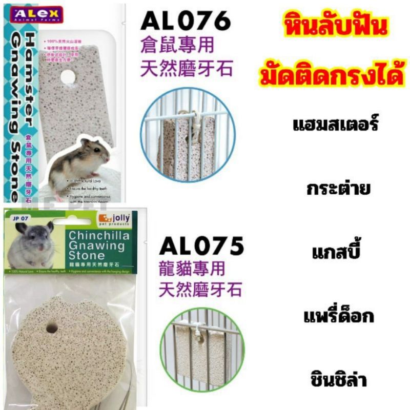 Hamster Gnawing Stone หินลับฟันสำหรับสัตว์ฟันแทะ หินลับฟันสำหรับแฮมเตอร์ กระต่าย แกสบี้ ชินชิล่า แพรี่ด็อก