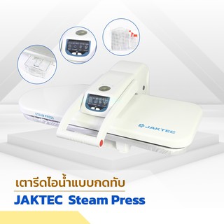 JAKTEC เตารีดไอน้ำเเบบกดทับ รุ่น ESP-801E(มีให้เลือก 4 ขนาด)เครื่องรีดผ้า