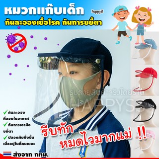 หมวกกันละออง หมวกแก๊บกันละอองเด็ก กันขยี้ตา👉 ส่งไวจากกทม.