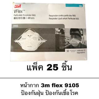 หน้ากาก 3M N95 Vflex 9105 ป้องกันฝุ่น เชื้อโรค pm2.5 ของแท้ 25 ชิ้น