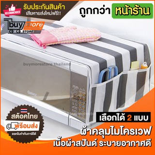 ผ้าคลุมไมโครเวฟ พร้อมที่วางของ 4 ช่อง โทนขาว-ดำ จัดระเบียบ ห้องครัว