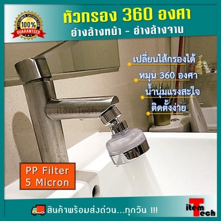 🚰 หัวต่อก๊อก หัวกรองน้ำ อ่างล้างจาน อ่างล้างหน้า ประหยัดน้ำ เพิ่มแรงดัน หมุน 360 องศา ปรับน้ำได้ 3 ระดับ