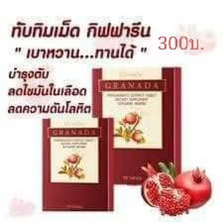 กรานาดา สารสกัดจากทับทิม ชนิดเม็ด ตรา กิฟฟาริน