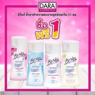 ✔ถูกกว่าห้าง✔ Benice บีไนซ์ ผลิตภัณฑ์เพื่อจุดซ่อนเร้น 60 มล. (1แถม1) ของแท้ 100% DARA