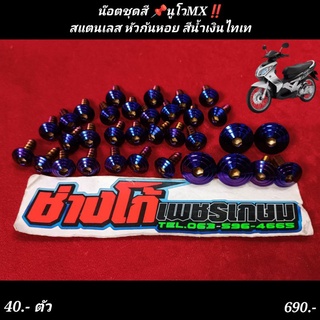 น๊อตชุดสี นูโวMx  หัวก้นหอย สแตนเลส กลึงเงา สีน้ำเงินไทเท อมม่วง