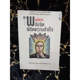 เคล็ดลับพลังจิตพิชิตความสำเร็จ (040)