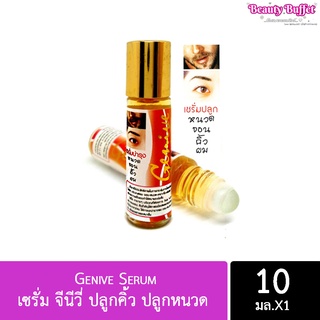 (1ขวด) Genive Serum เซรั่ม จีนีวี่ ปลูกคิ้ว ปลูกหนวด ปลูกผม เร่งผมยาว ทำให้ผม-คิ้วหนา