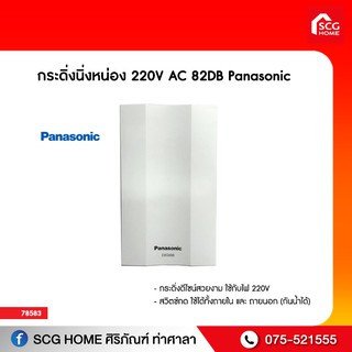 กระดิ่งนิ่งหน่อง 220V AC 82DB Panasonic