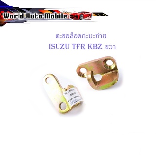 ตะขอล็อคกะบะท้าย isuzu TFR KBZ ข้างขวา 1 ชิ้น (ตามรูป) เหล็ก มีบริการเก็บเงินปลายทาง