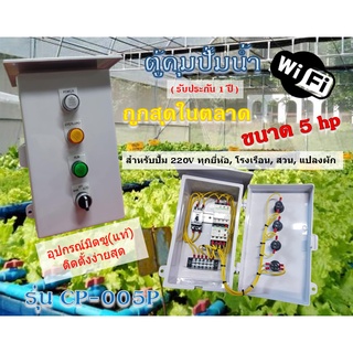 ตู้ Control ควบคุมปั้มน้ำ WIFI + กันน้ำ100% (รุ่น CP-005P)