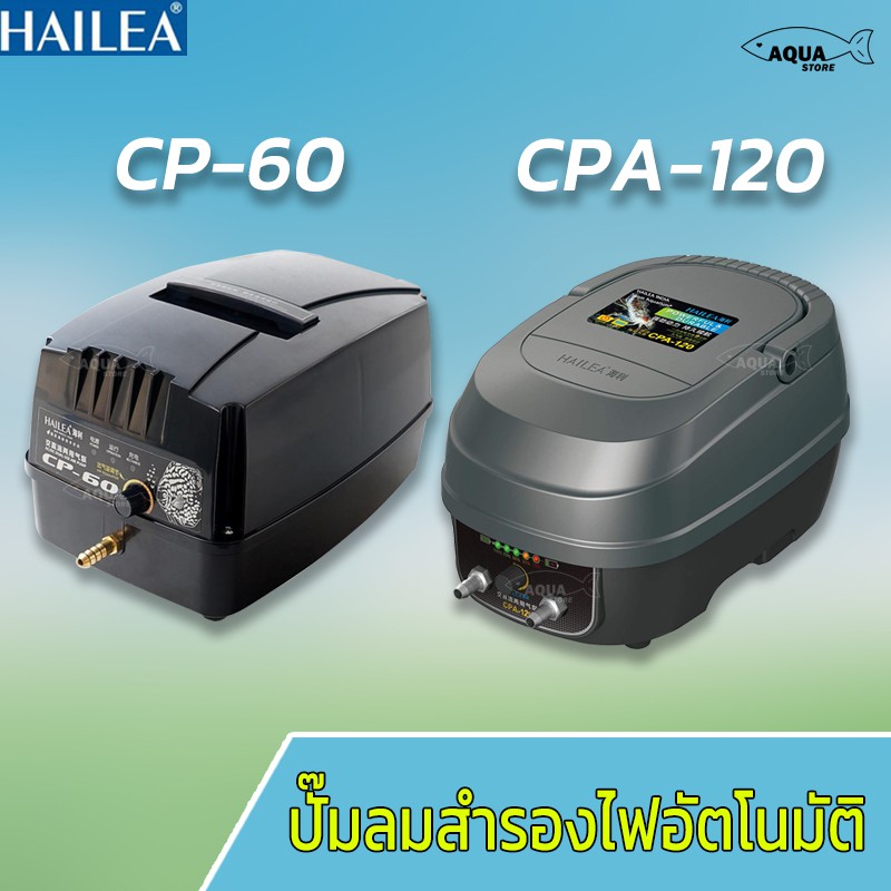 🔥ขายดี🔥ปั้มลม HAILEA CP-60 CPA-120 ปั๊มลมสำรองไฟ บ่อปลา ไฟดับเครื่องจะทำงานโดยอัตโนมัติ ป้องกันปลาตายได้