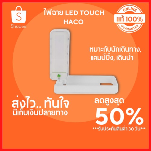 🔥ลดสูงสุด 50%🔥 ไฟฉาย LED TOUCH HACO 0.2 วัตต์ ไฟฉาย ไฟฉายแรงสูง ไฟฉาย led เหมาะกับนักเดินทาง แคมป์ปิ